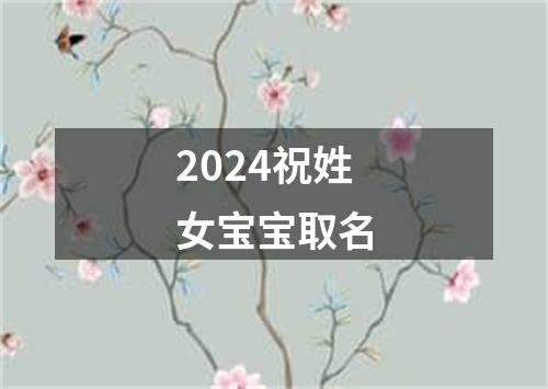 2024祝姓女宝宝取名