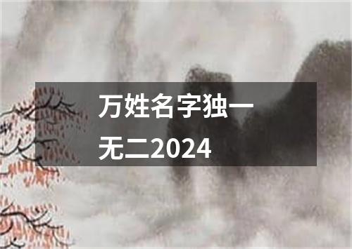 万姓名字独一无二2024