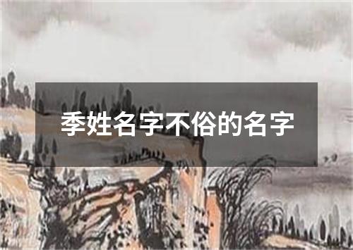 季姓名字不俗的名字