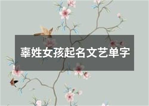 辜姓女孩起名文艺单字