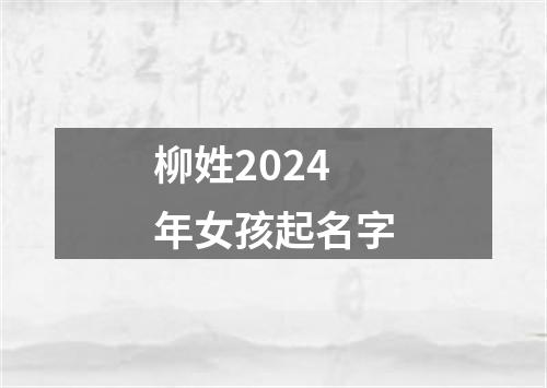 柳姓2024年女孩起名字