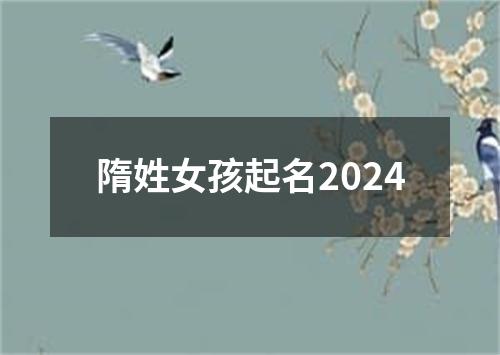 隋姓女孩起名2024