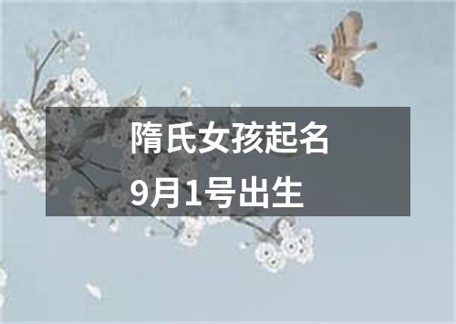 隋氏女孩起名9月1号出生