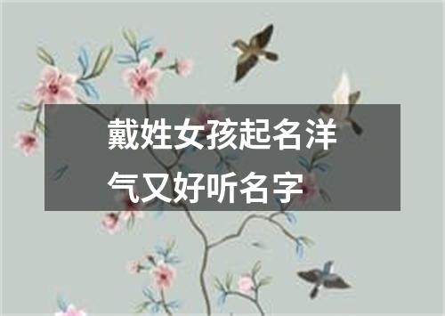 戴姓女孩起名洋气又好听名字