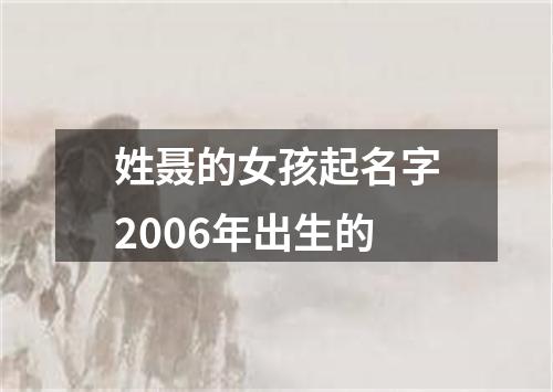 姓聂的女孩起名字2006年出生的