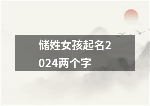 储姓女孩起名2024两个字