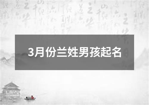 3月份兰姓男孩起名