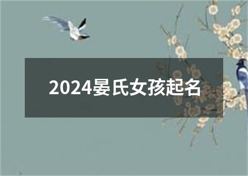 2024晏氏女孩起名