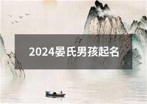 2024晏氏男孩起名