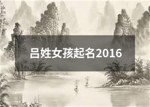 吕姓女孩起名2016