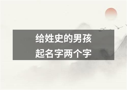 给姓史的男孩起名字两个字