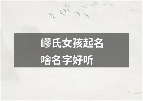 嵺氏女孩起名啥名字好听