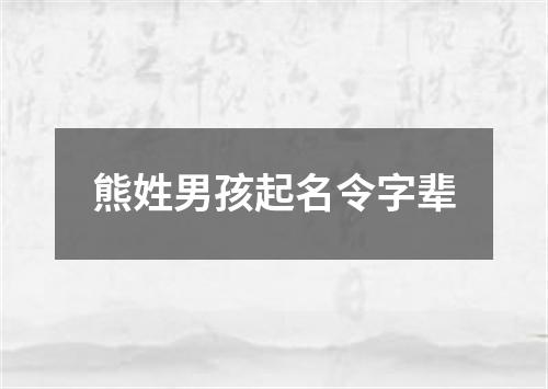 熊姓男孩起名令字辈