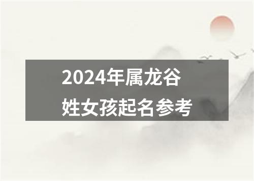 2024年属龙谷姓女孩起名参考