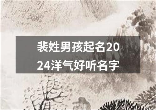 裴姓男孩起名2024洋气好听名字