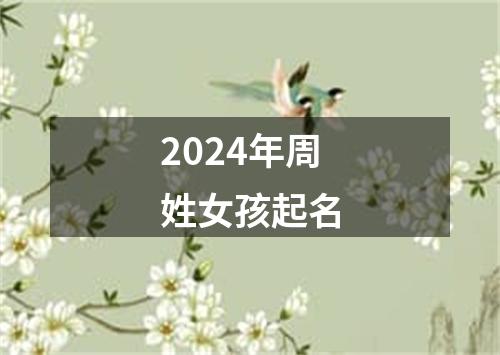 2024年周姓女孩起名