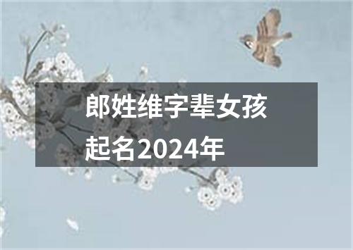 郎姓维字辈女孩起名2024年