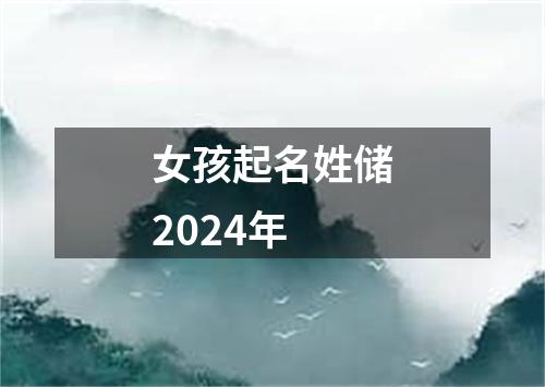 女孩起名姓储2024年