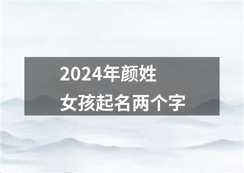 2024年颜姓女孩起名两个字