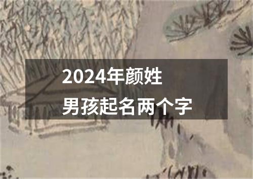 2024年颜姓男孩起名两个字