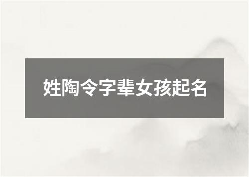 姓陶令字辈女孩起名