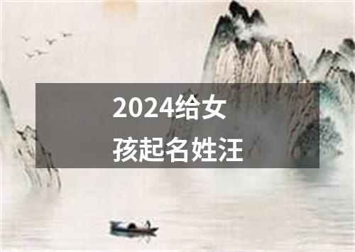 2024给女孩起名姓汪