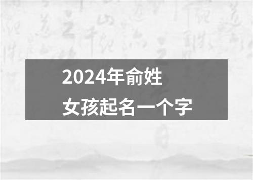 2024年俞姓女孩起名一个字