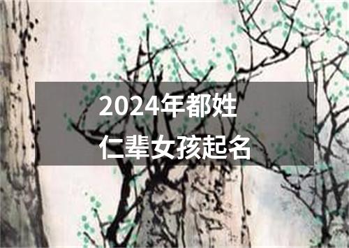 2024年都姓仁辈女孩起名