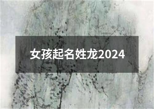 女孩起名姓龙2024