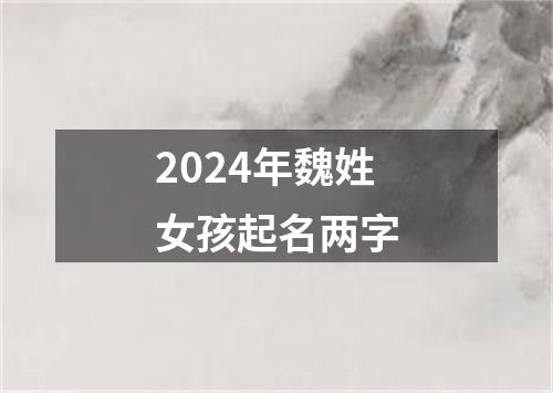 2024年魏姓女孩起名两字