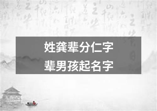 姓龚辈分仁字辈男孩起名字