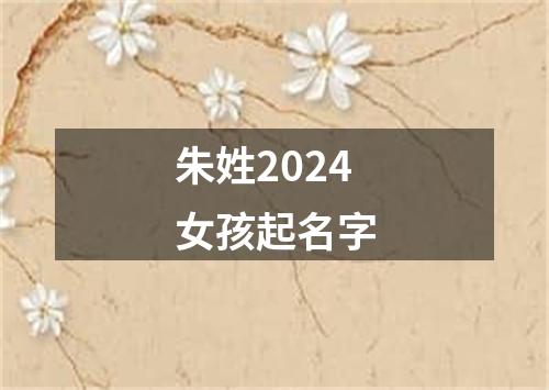 朱姓2024女孩起名字