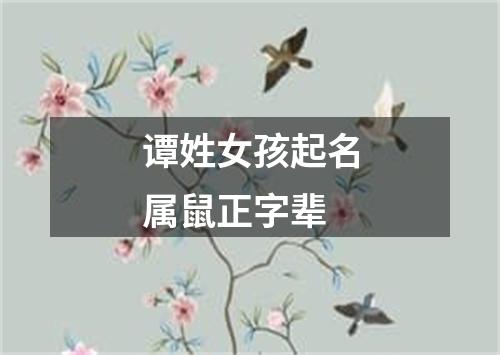 谭姓女孩起名属鼠正字辈