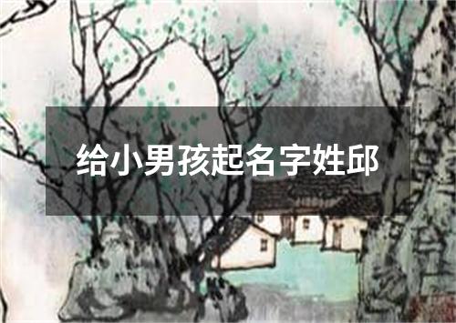 给小男孩起名字姓邱