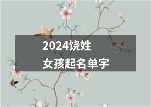 2024饶姓女孩起名单字