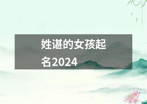 姓谌的女孩起名2024