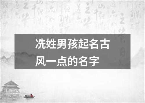 冼姓男孩起名古风一点的名字