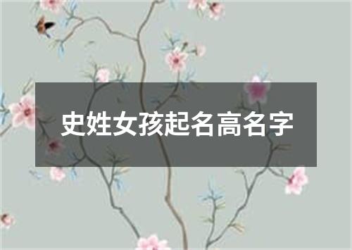 史姓女孩起名高名字