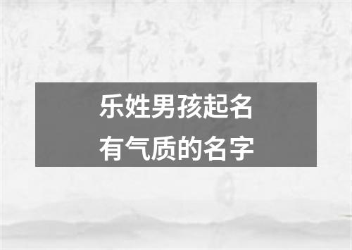 乐姓男孩起名有气质的名字