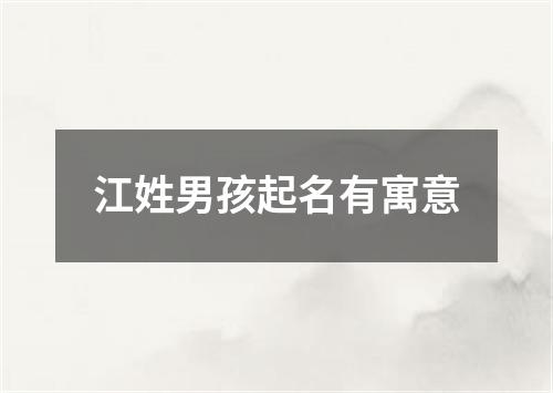 江姓男孩起名有寓意