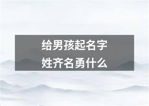 给男孩起名字姓齐名勇什么