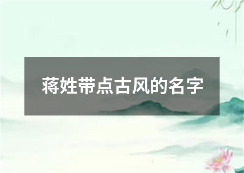 蒋姓带点古风的名字