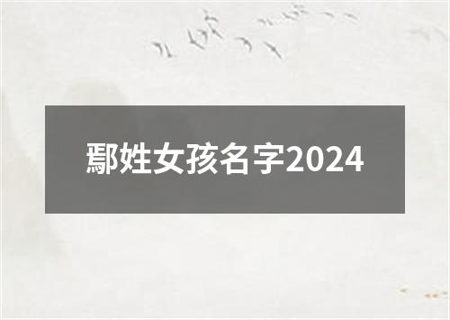 鄢姓女孩名字2024