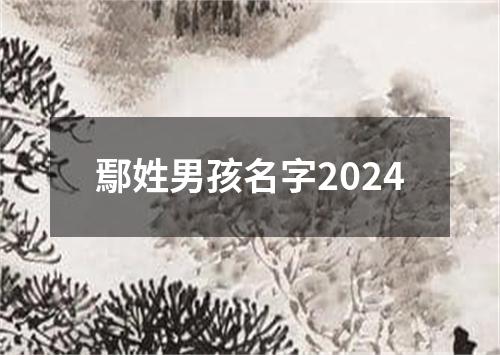 鄢姓男孩名字2024