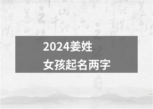 2024姜姓女孩起名两字