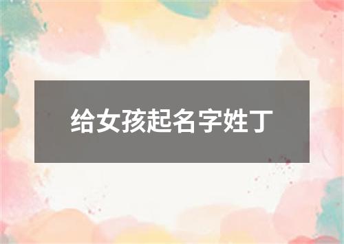 给女孩起名字姓丁