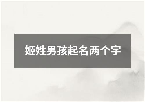 姬姓男孩起名两个字