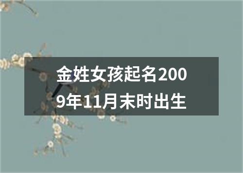 金姓女孩起名2009年11月末时出生