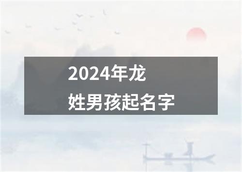 2024年龙姓男孩起名字