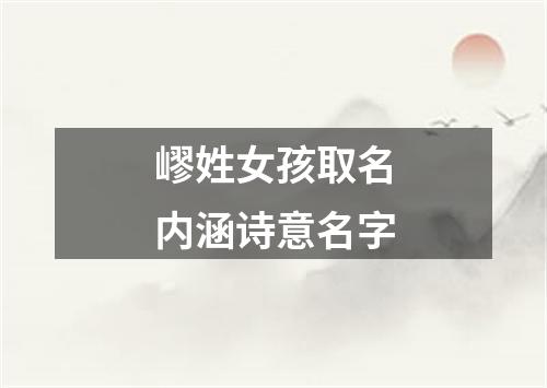 嵺姓女孩取名内涵诗意名字